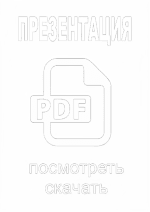 Презентация